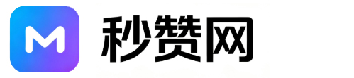 秒赞网